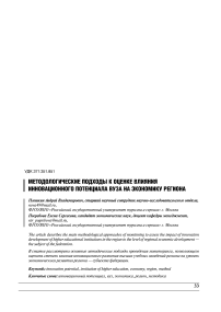 Методологические подходы к оценке влияния инновационного потенциала вуза на экономику региона