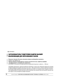 Зарубежный опыт подготовки кадров высшей квалификации для образования и науки