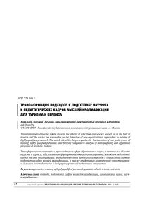 Трансформация подходов к подготовке научных и педагогических кадров высшей квалификации для туризма и сервиса