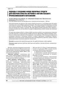 Подходы к созданию фонда оценочных средств для контроля качества обучения в системе высшего профессионального образования