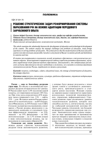 Решение стратегических задач реформирования системы образования РФ на основе адаптации передового зарубежного опыта