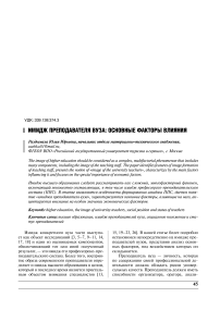 Имидж преподавателя вуза: основные факторы влияния