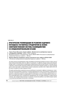 Практические рекомендации по развитию кадрового потенциала гостиничных предприятий на основе совершенствования системы взаимодействия со специализированными вузами