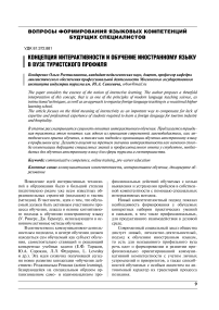 Концепция интерактивности и обучение иностранному языку в вузе туристского профиля