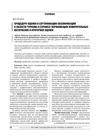 Процедура оценки и сертификации квалификаций в области туризма и сервиса: верификация измерительных материалов и критериев оценки