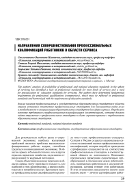 Направления совершенствования профессиональных квалификаций работников в области сервиса