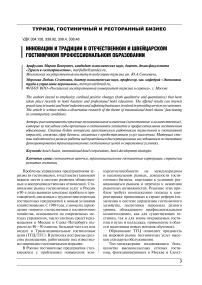 Инновации и традиции в отечественном и швейцарском гостиничном профессиональном образовании