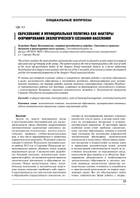 Образование и муниципальная политика как факторы формирования экологического сознания населения