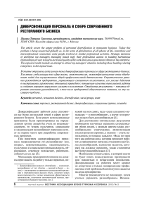 Диверсификация персонала в сфере современного ресторанного бизнеса