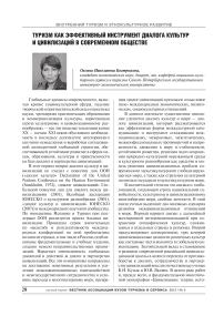 Туризм как эффективный инструмент диалога культур и цивилизаций в современном обществе