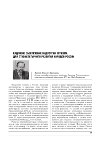 Кадровое обеспечение индустрии туризма для этнокультурного развития народов России