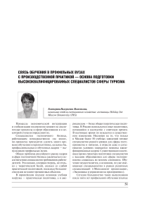 Связь обучения в профильных вузах с производственной практикой - основа подготовки высококвалифицированных специалистов сферы туризма