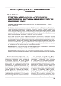 Студенческая мобильность как фактор повышения качества обучения иностранным языкам и межкультурной коммуникации в вузах