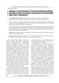 Подходы к характеристике результатов освоения основной образовательной программы бакалавриата по направлению подготовки «Менеджмент»