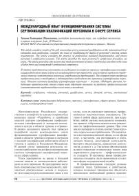 Международный опыт функционирования системы сертификации квалификаций персонала в сфере сервиса