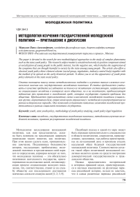 Методология изучения государственной молодежной политики — приглашение к дискуссии