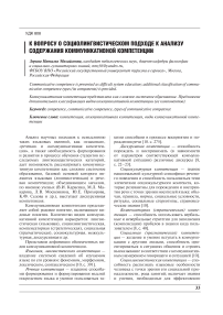 К вопросу о социолингвистическом подходе к анализу содержания коммуникативной компетенции