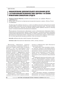 Финансирование дополнительного образования детей с ограниченными возможностями здоровья на основе привлечения спонсорских средств