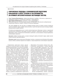 Современные подходы к экономической подготовке бакалавров в сфере туризма и гостеприимства (на примере интеллектуальных обучающих систем)