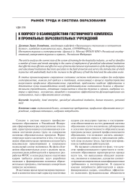 К вопросу о взаимодействии гостиничного комплекса и профильных образовательных учреждений