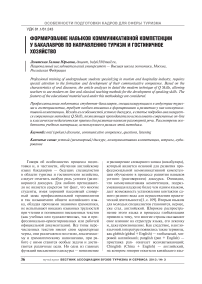 Формирование навыков коммуникативной компетенции у бакалавров по направлению туризм и гостиничное хозяйство