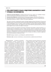 Роль иностранного языка в подготовке бакалавров в сфере туризма и гостеприимства