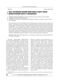 Опыт российской военной эмиграции в сфере учебно-воспитательной работы с молодежью