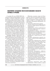 Юбилейное заседание УМО по образованию в области сервиса и туризма