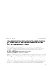 Управление качеством услуг дополнительного образования для детей с особыми образовательными потребностями через систему социального заказа