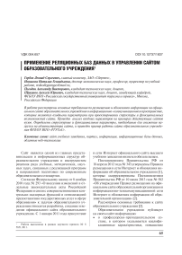 Применение реляционных баз данных в управлении сайтом образовательного учреждения