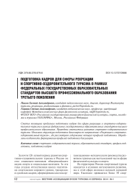 Подготовка кадров для сферы рекреации и спортивно-оздоровительного туризма в рамках федеральных государственных образовательных стандартов высшего профессионального образования третьего поколения