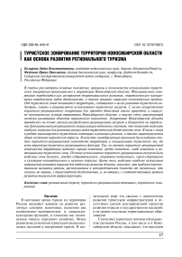 Туристское зонирование территории Новосибирской области как основа развития регионального туризма