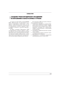 Заседание учебно-методического объединения по образованию в области сервиса и туризма