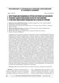 Интеграция дистанционных курсов обучения как механизм решения задачи повышения качества образования в системе подготовки специалистов в области туризма