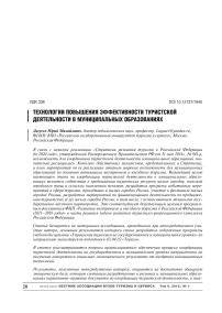 Технологии повышения эффективности туристской деятельности в муниципальных образованиях