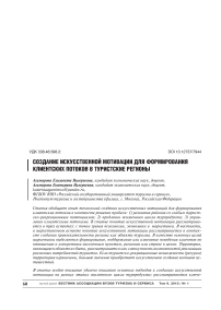 Создание искусственной мотивации для формирования клиентских потоков в туристские регионы