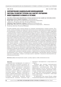 Формирование национальной инновационной системы развития туризма как фактор улучшения инвестиционного климата в регионе