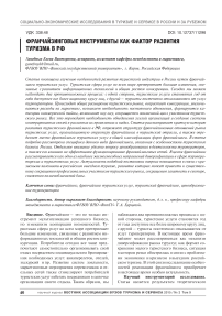 Франчайзинговые инструменты как фактор развития туризма в РФ