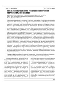 Использование технологий туристской инфографики в образовательном процессе