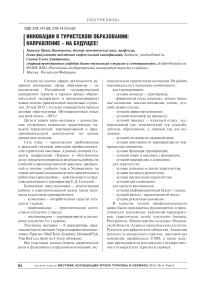 Инновации в туристском образовании: направление - на будущее