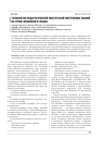 Технология педагогической мастерской построения знаний на уроке испанского языка