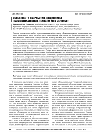 Особенности разработки дисциплины «Коммуникативные технологии в сервисе»