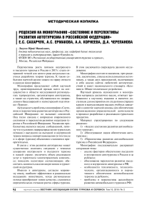 Рецензия на монографию «Состояние и перспективы развития автотуризма в Российской Федерации» Е. С. Сахарчук, А. С. Ермакова, А. А. Корнеева, Д. А. Черепанова