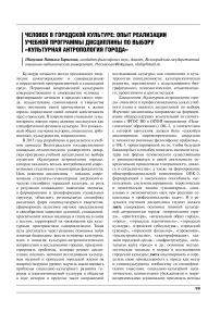 Человек в городской культуре: опыт реализации учебной программы дисциплины по выбору «Культурная антропология города»