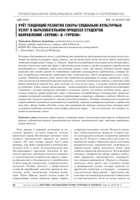 Учёт тенденций развития сферы социально-культурных услуг в образовательном процессе студентов направлений «Сервис» и «Туризм»