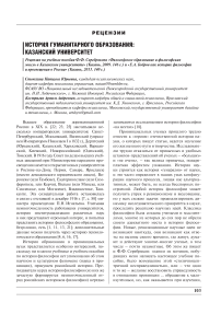 История гуманитарного образования: Казанский университет