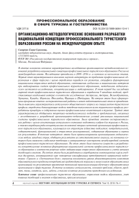 Организационно-методологические основания разработки национальной концепции профессионального туристского образования России на международном опыте