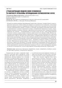 Трансформация модели homo economicus в контексте проблемы преподавания сервисологии в вузе