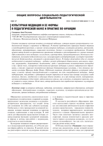 Культурная медиация и ее формы в педагогической науке и практике во Франции