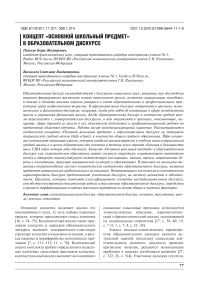 Концепт «основной школьный предмет» в образовательном дискурсе